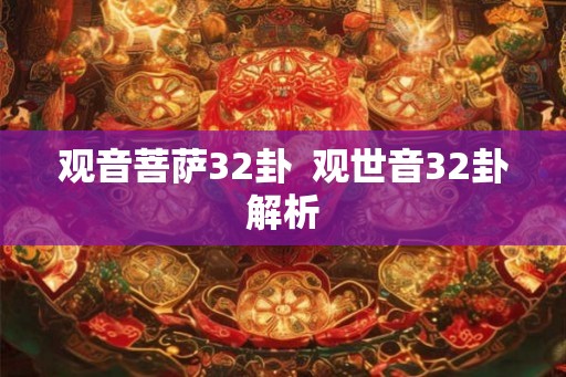 观音菩萨32卦  观世音32卦解析