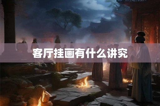 客厅挂画有什么讲究