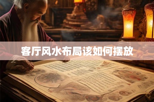 客厅风水布局该如何摆放
