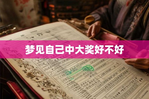 梦见自己中大奖好不好