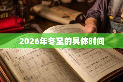 2026年冬至的具体时间