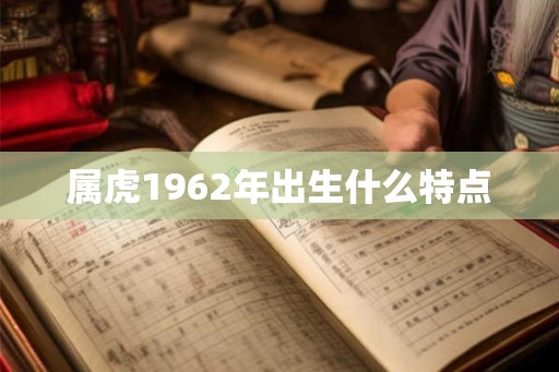 属虎1962年出生什么特点