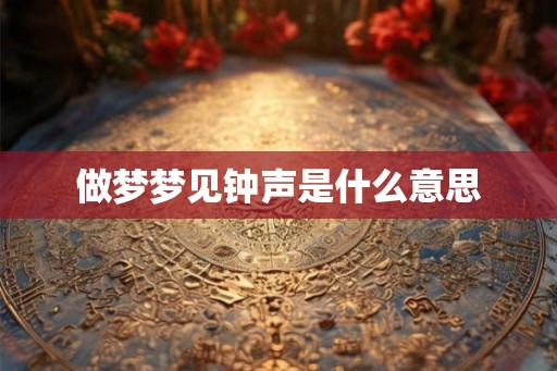 做梦梦见钟声是什么意思