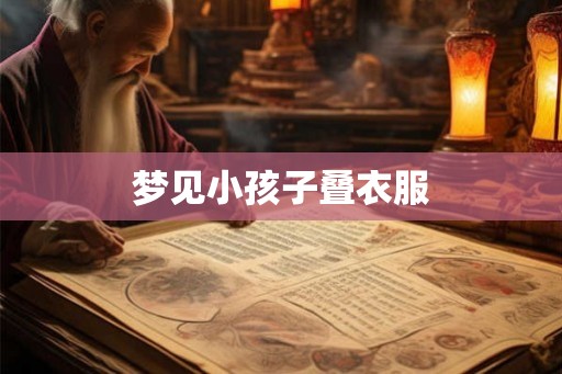 梦见小孩子叠衣服