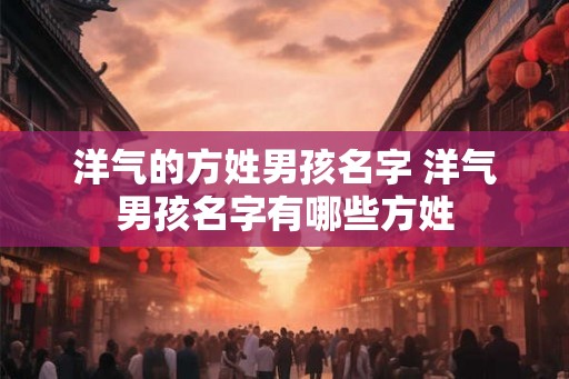 洋气的方姓男孩名字 洋气男孩名字有哪些方姓