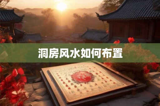 洞房风水如何布置 洞房风水如何布置