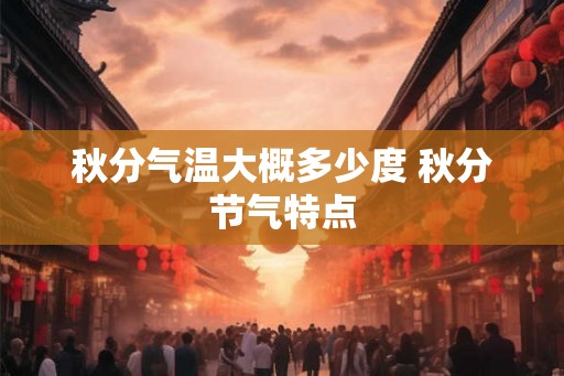 秋分气温大概多少度 秋分节气特点