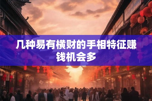 几种易有横财的手相特征赚钱机会多