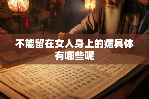 不能留在女人身上的痣具体有哪些呢