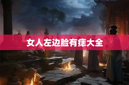 女人左边脸有痣大全