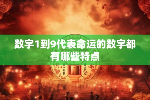 数字1到9代表命运的数字都有哪些特点