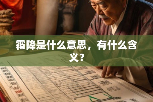 霜降是什么意思，有什么含义？