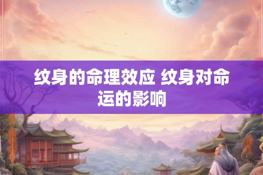 纹身的命理效应 纹身对命运的影响