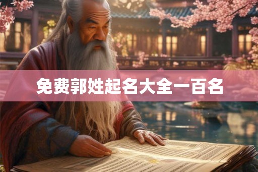 免费郭姓起名大全一百名