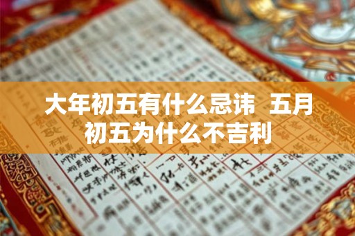 大年初五有什么忌讳  五月初五为什么不吉利