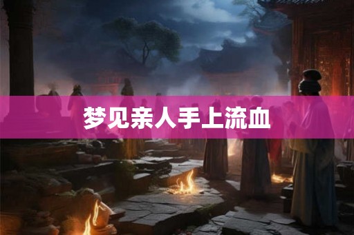梦见亲人手上流血