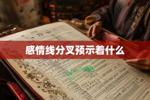 感情线分叉预示着什么 感情线分叉预示着什么