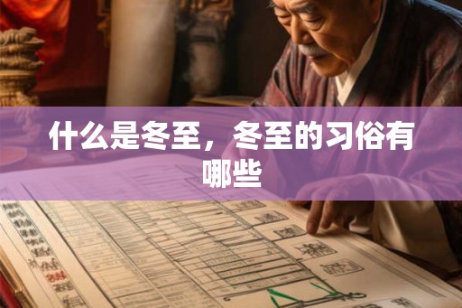 什么是冬至，冬至的习俗有哪些