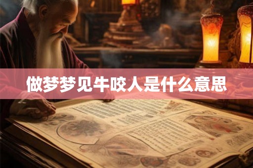 做梦梦见牛咬人是什么意思