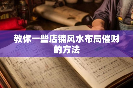 教你一些店铺风水布局催财的方法