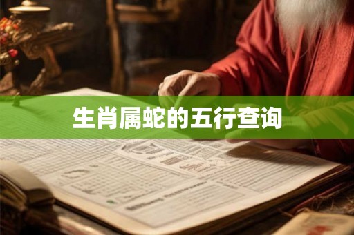 生肖属蛇的五行查询