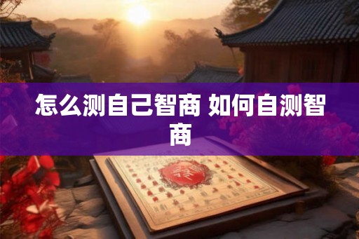 怎么测自己智商 如何自测智商