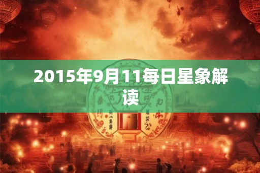 2015年9月11每日星象解读