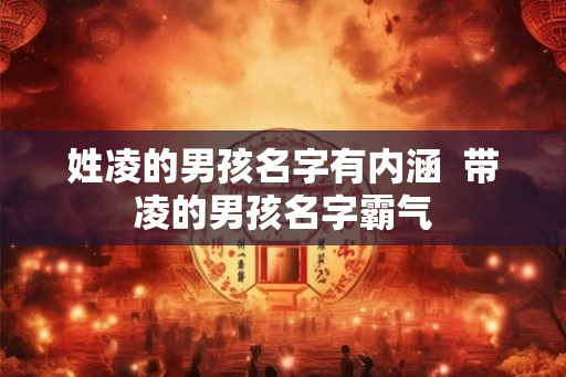 姓凌的男孩名字有内涵  带凌的男孩名字霸气