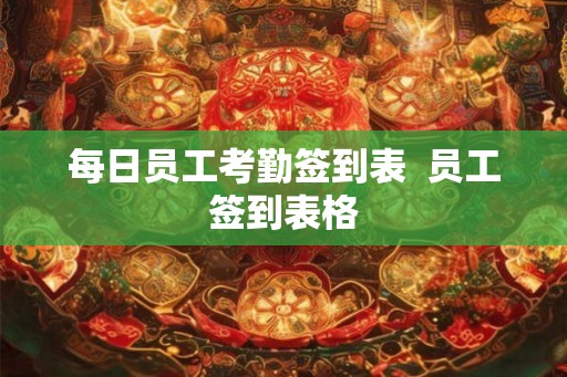 每日员工考勤签到表  员工签到表格