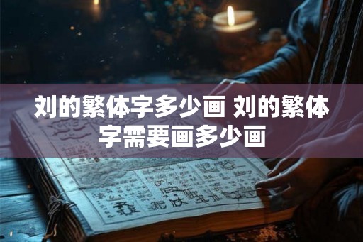 刘的繁体字多少画 刘的繁体字需要画多少画