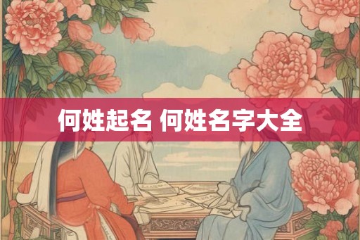 何姓起名 何姓名字大全