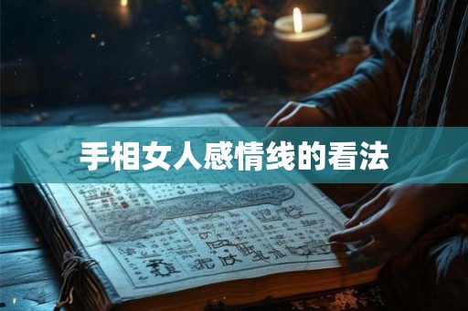 手相女人感情线的看法
