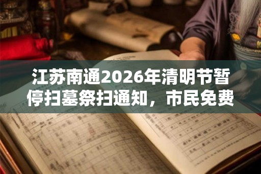 江苏南通2026年清明节暂停扫墓祭扫通知，市民免费在线祭扫