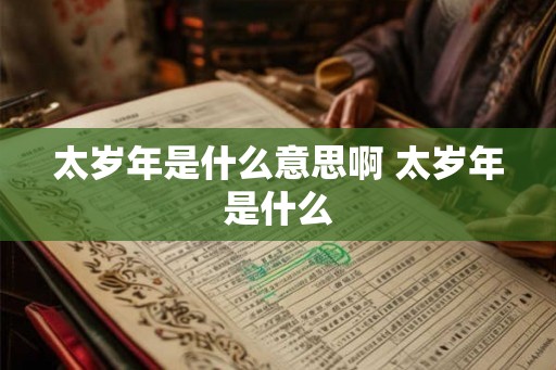 太岁年是什么意思啊 太岁年是什么