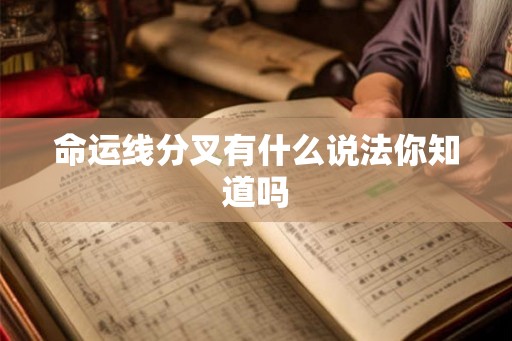 命运线分叉有什么说法你知道吗
