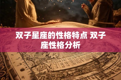 双子星座的性格特点 双子座性格分析