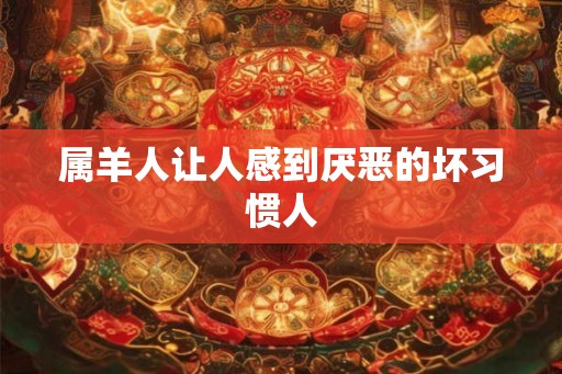 属羊人让人感到厌恶的坏习惯人