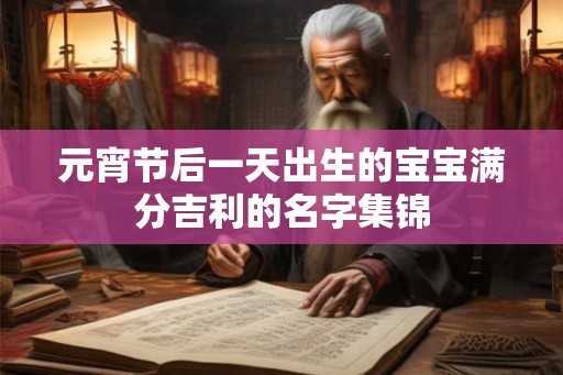 元宵节后一天出生的宝宝满分吉利的名字集锦