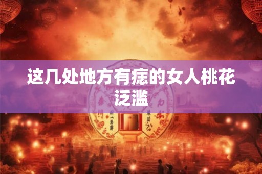 这几处地方有痣的女人桃花泛滥