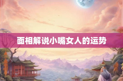 面相解说小嘴女人的运势