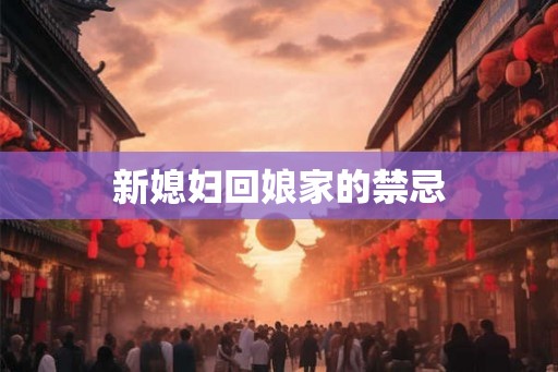 新媳妇回娘家的禁忌