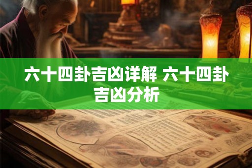 六十四卦吉凶详解 六十四卦吉凶分析