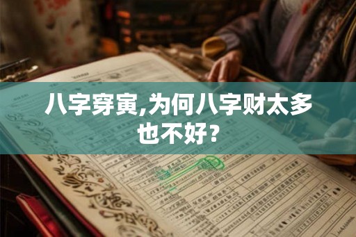 八字穿寅,为何八字财太多也不好？