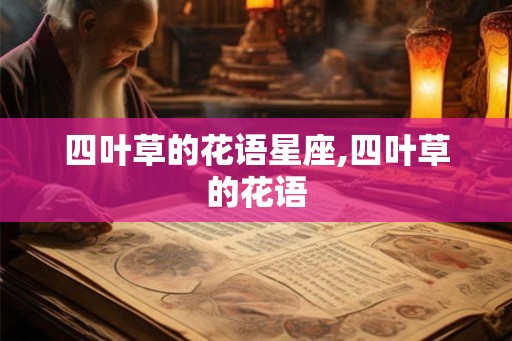 四叶草的花语星座,四叶草的花语