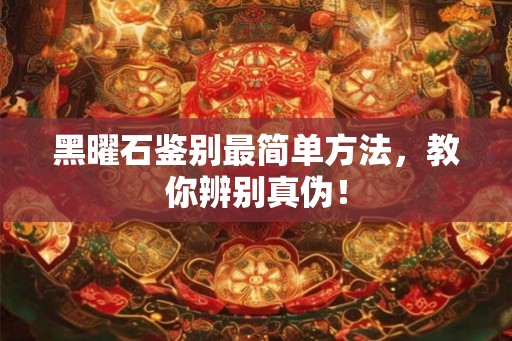 黑曜石鉴别最简单方法，教你辨别真伪！