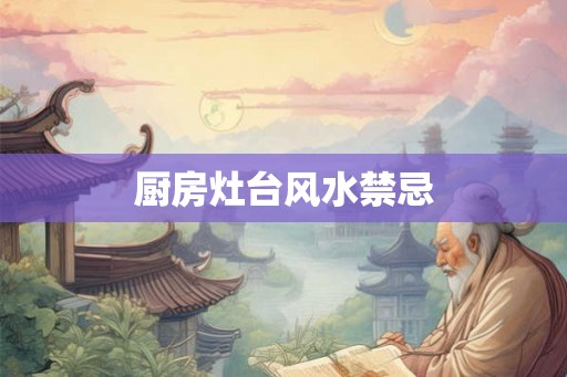 厨房灶台风水禁忌