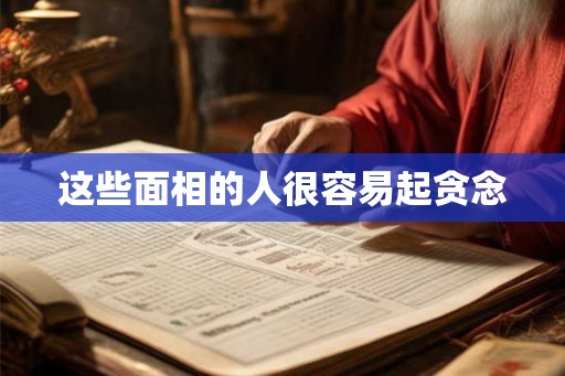 这些面相的人很容易起贪念