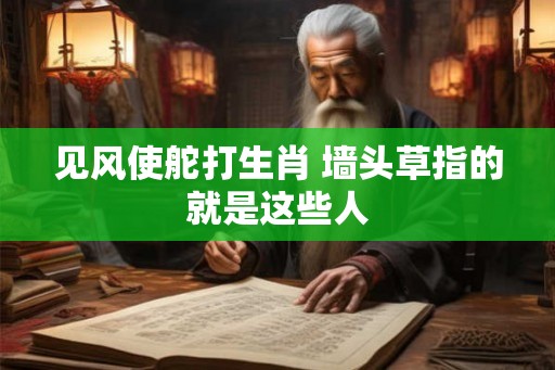 见风使舵打生肖 墙头草指的就是这些人