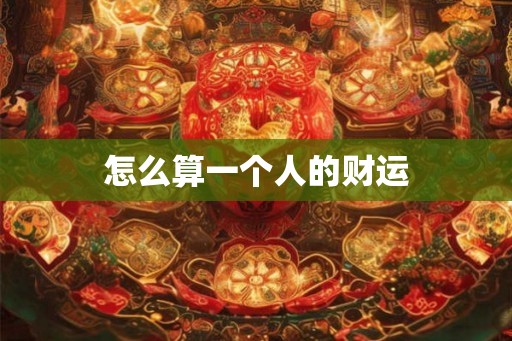 怎么算一个人的财运