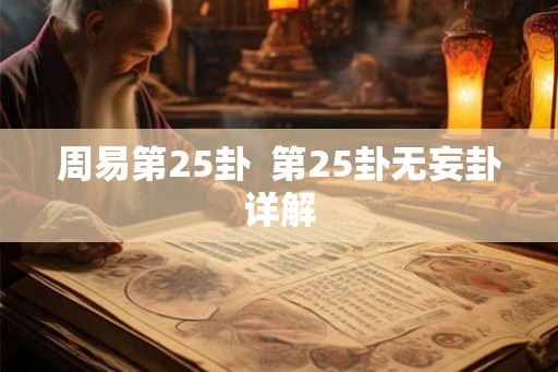 周易第25卦 第25卦无妄卦详解 周易第25卦 第25卦无妄卦详解